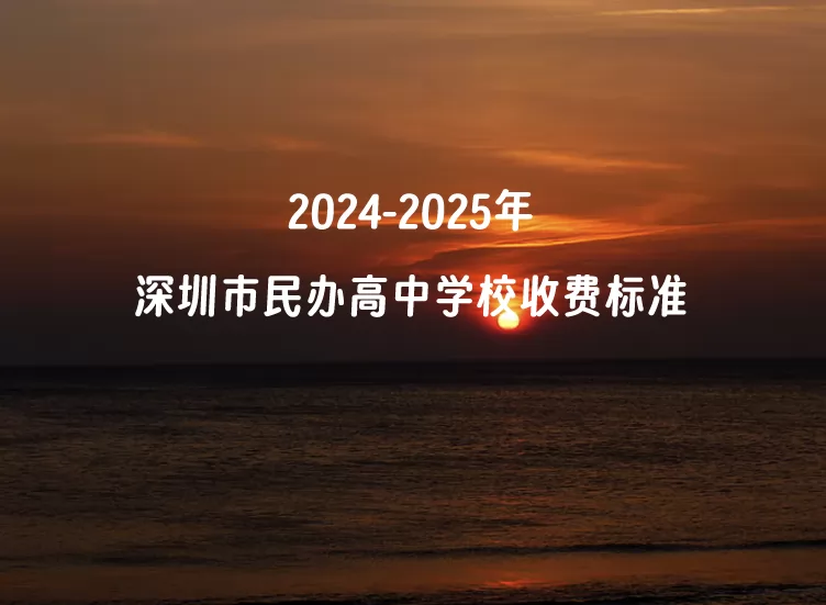 2024-2025年深圳市民办高中学校收费标准(学费+住宿费)汇总