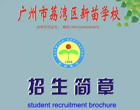 2025年广州市荔湾区新苗学校春季插班生招生简章(附收费标准)