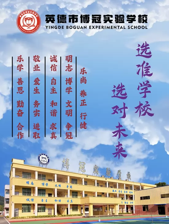 2025年英德市博冠实验学校春季插班生招生简章