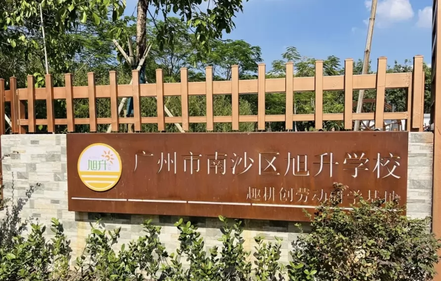 2025年广州市南沙区旭升学校春季插班生招生简章及收费标准