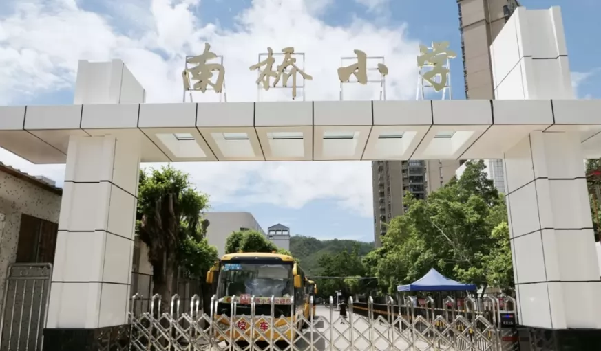 珠海市香洲区南桥小学2025年春季插班生招生简章