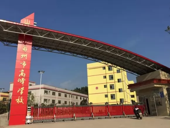 永州市冷水滩区高峰学校收费标准(学费)及学校简介