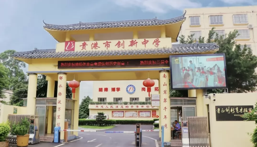 贵港市创新中学