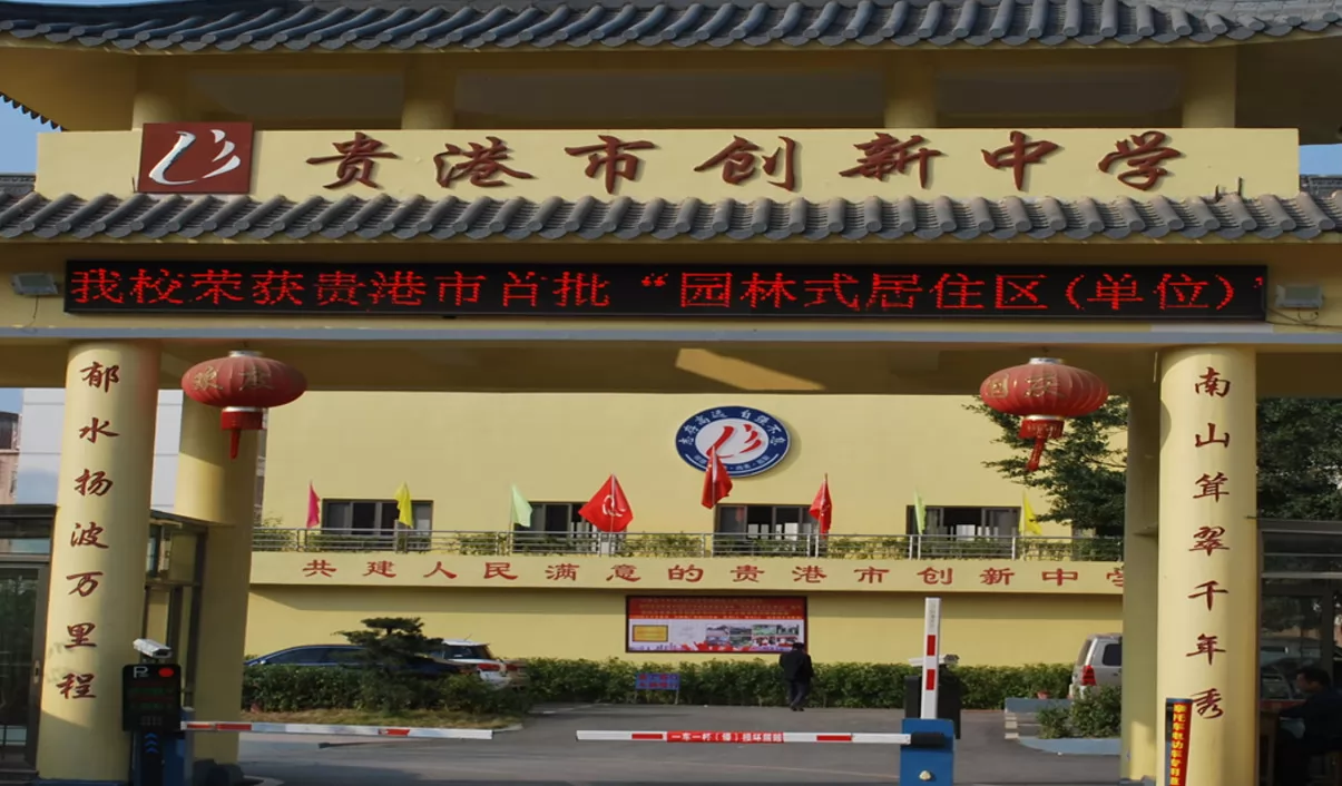 贵港市创新中学收费标准(学费)及学校简介