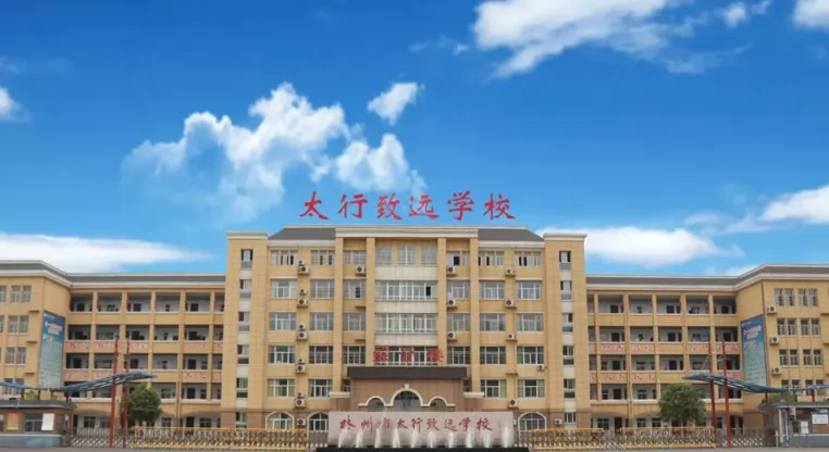 林州市太行致远学校收费标准(学费)及学校简介