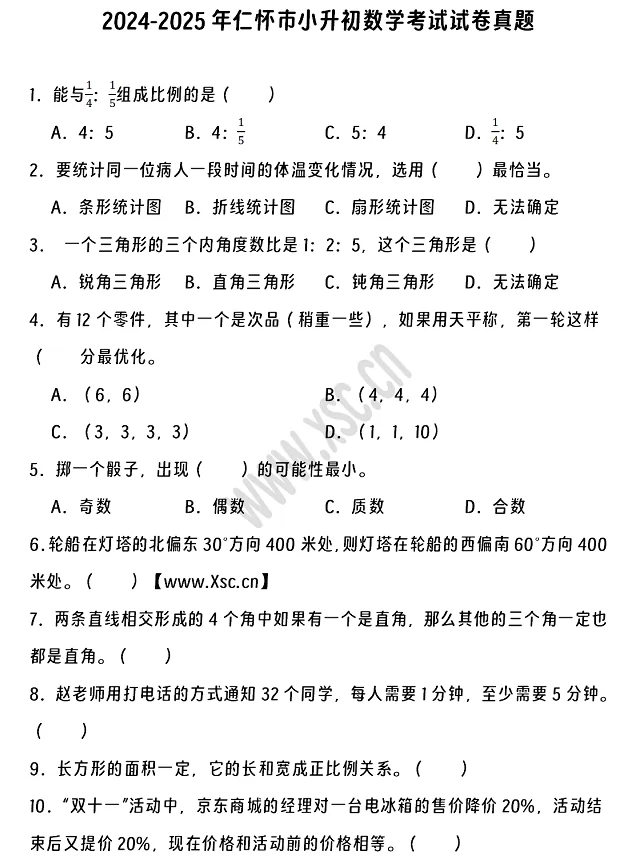 2024-2025年仁怀市小升初数学考试试卷真题及答案