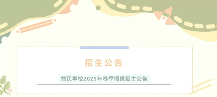 温州市鹿城区龙方益民学校2025年春季插班生招生简章