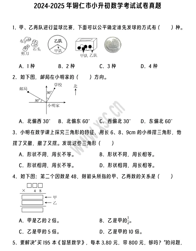 2024-2025年铜仁市小升初数学考试试卷真题及答案