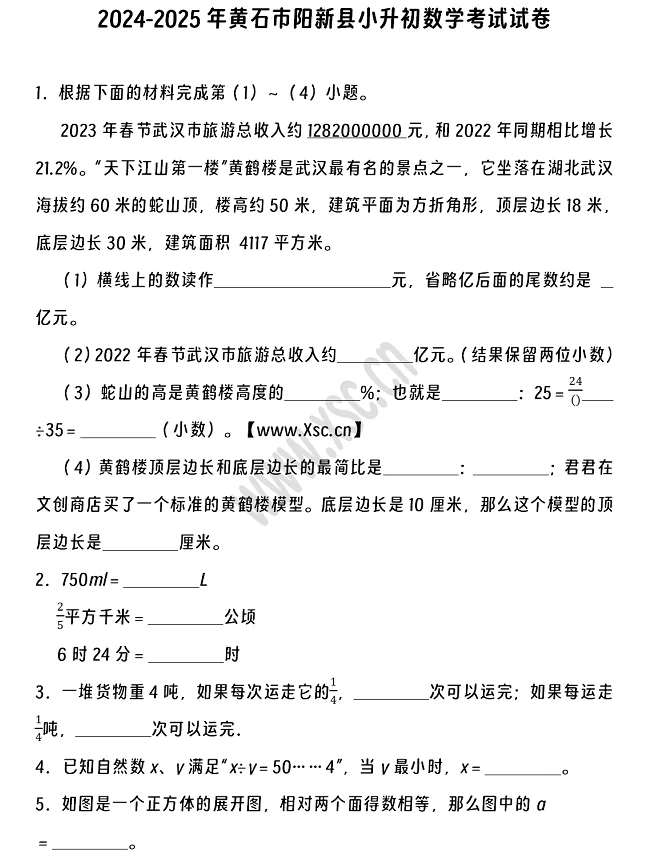 2024-2025年黄石市阳新县小升初数学考试试卷真题及答案