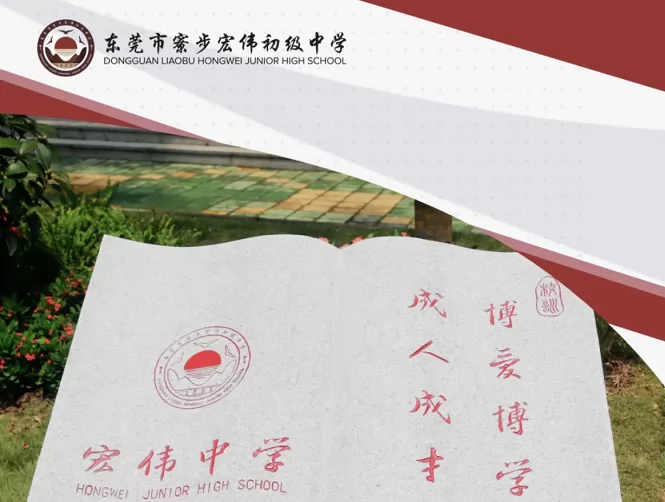 2025年东莞市寮步宏伟初级中学春季插班生招生简章及收费标准