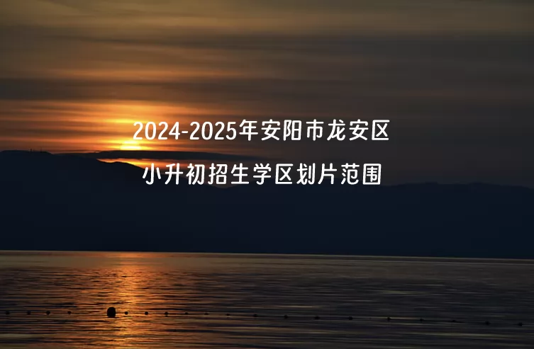 2024-2025年安阳市龙安区小升初招生学区划片范围一览