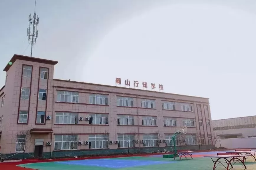 合肥蜀山行知学校收费标准(学费)及学校简介