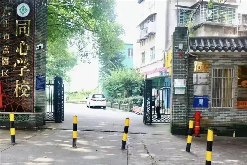 广州市荔湾区同心学校2025年春季插班生招生简章