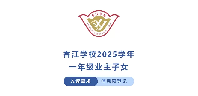 2025年广州市增城区香江学校一年级业主子女入读需求信息预登记
