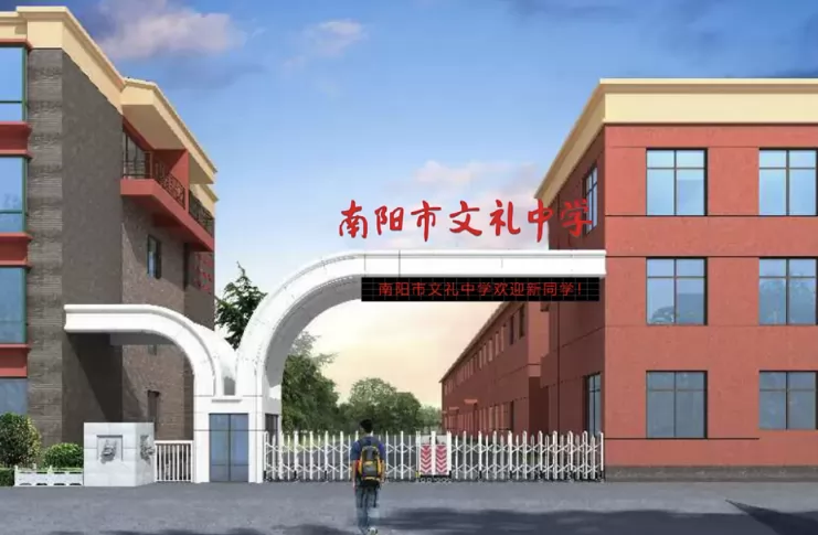 南阳市文礼中学2025年春季插班生招生简章