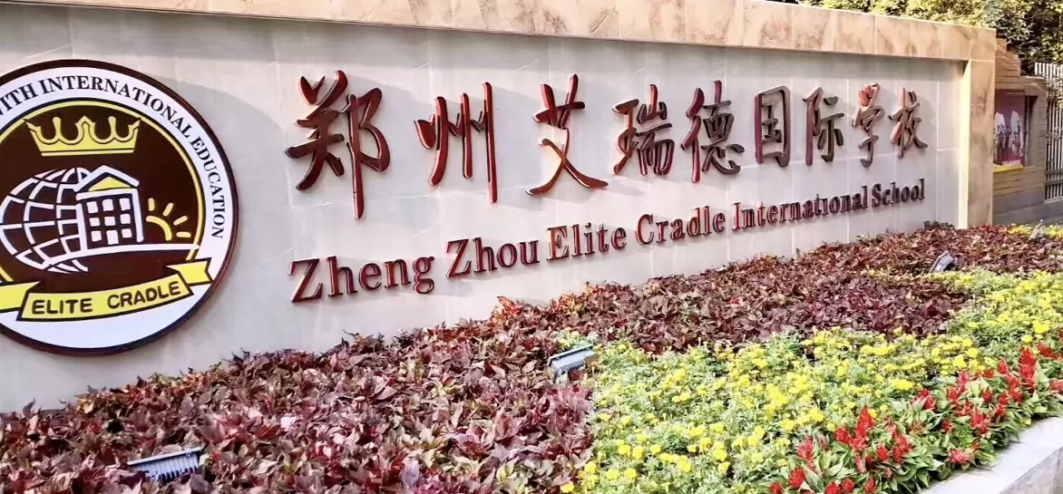 郑州艾瑞德学校收费标准(学费+住宿费)及学校简介