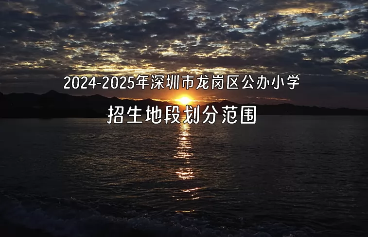 2024-2025年深圳市龙岗区公办小学招生地段划分范围(学区划片)