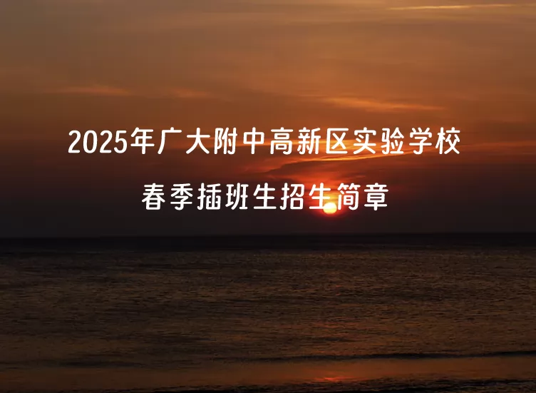 2025年广大附中高新区实验学校春季插班生招生简章(附招生地段)