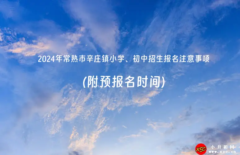 2024年常熟市辛庄镇小学、初中招生报名注意事项(附预报名时间).webp
