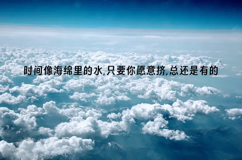 时间像海绵里的水,只要你愿意挤,总还是有的.webp