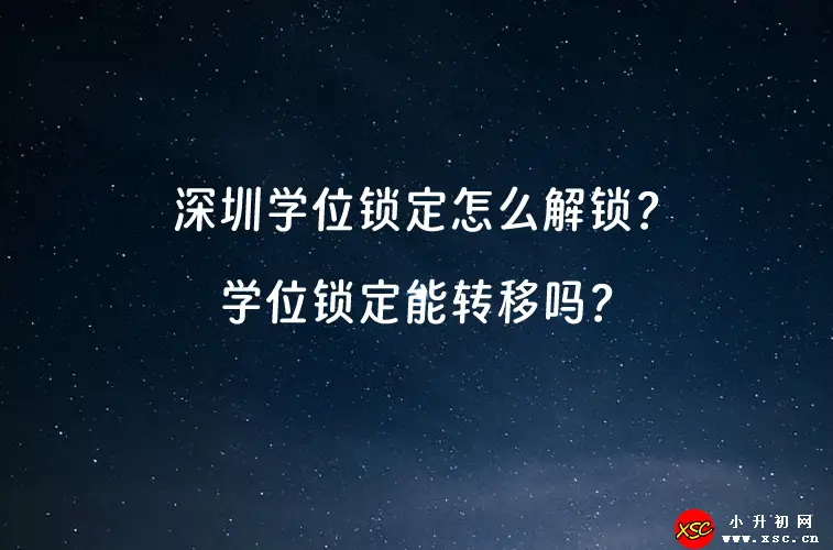 深圳学位锁定怎么解锁？学位锁定能转移吗？