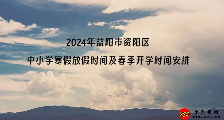 2024年益阳市资阳区中小学寒假放假时间及春季开学时间安排(校历)