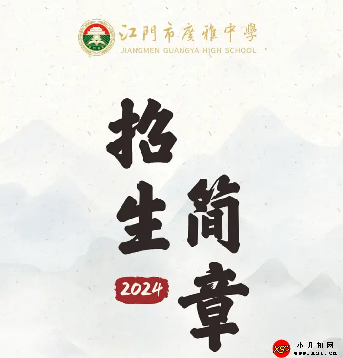 2024年江门市广雅中学招生简章及收费标准(高中部)