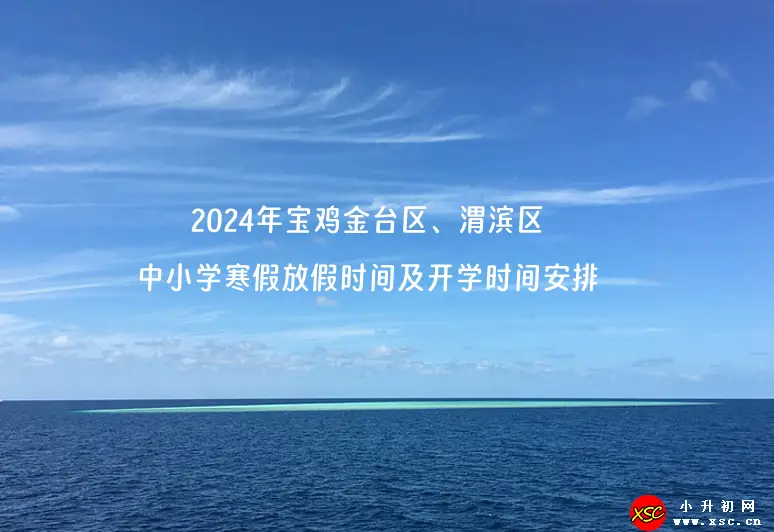 2024年宝鸡金台区、渭滨区中小学寒假放假时间及开学时间安排(校历)