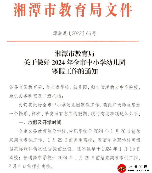 2024年湖南各地中小学寒假放假时间安排(校历)