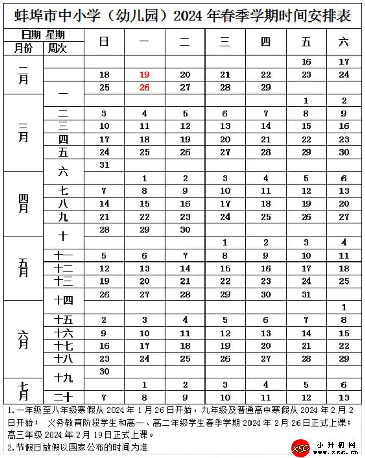 2024年蚌埠市中小学寒假放假时间及春季开学时间安排(校历)
