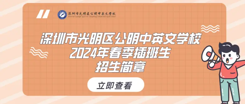 2024年深圳市光明区公明中英文学校春季招生简章