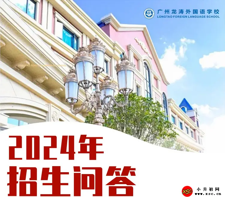 2024年广州龙涛外国语学校招生热门问答