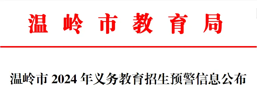 2024年温岭市义务教育招生预警信息公布