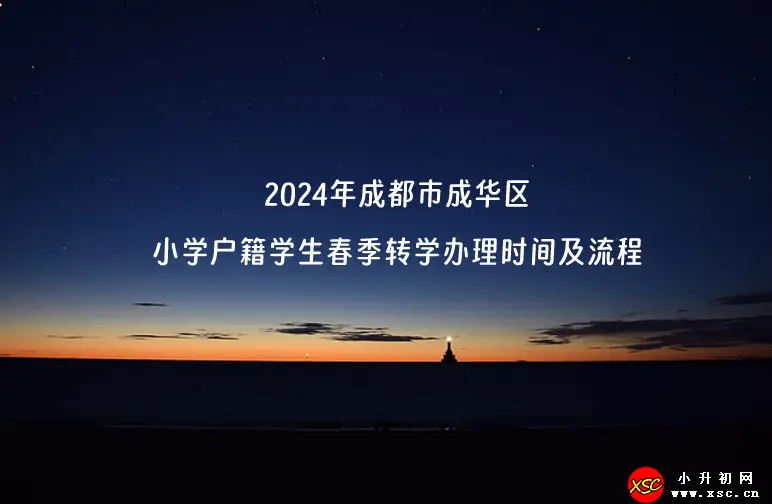 2024年成都市成华区小学户籍学生春季转学办理时间及流程.webp