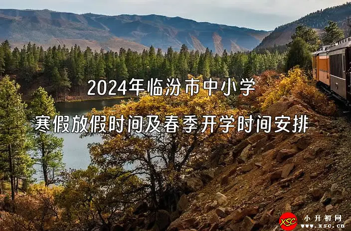 2024年临汾市中小学寒假放假时间及春季开学时间安排(校历)