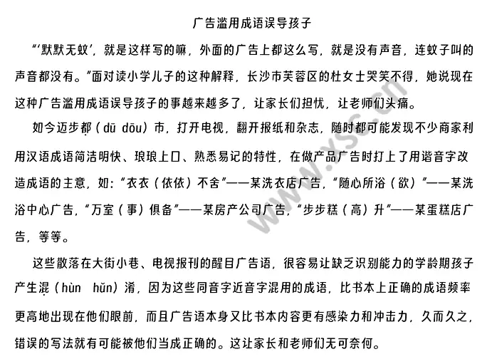 广告滥用成语误导孩子.webp