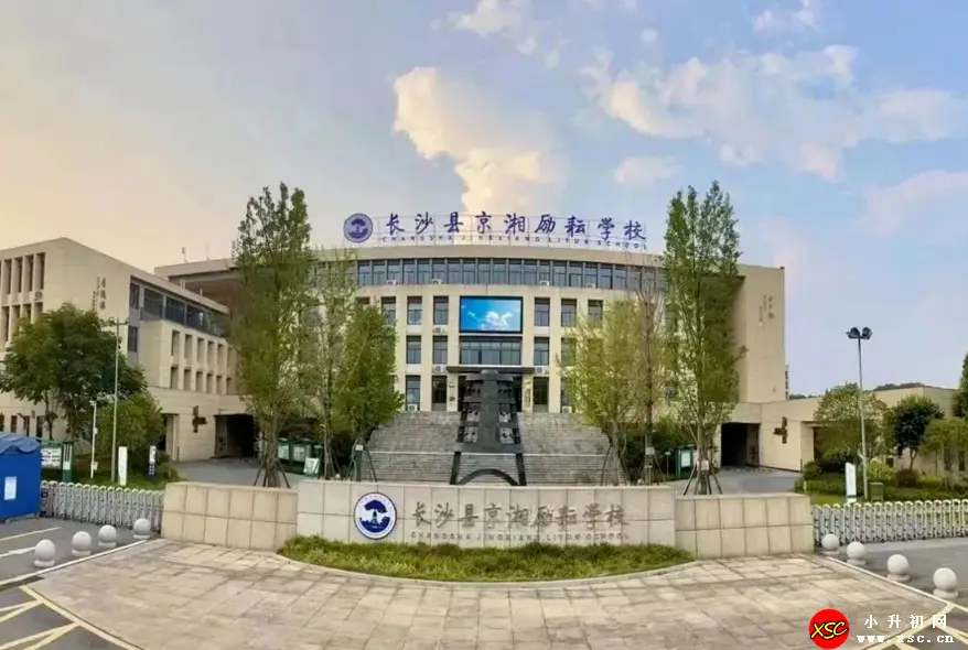 2024年长沙县京湘励耘学校招生简章及收费标准