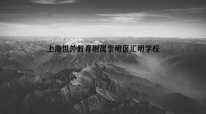 上海世外教育附属崇明区汇明学校招生时间及学校简介