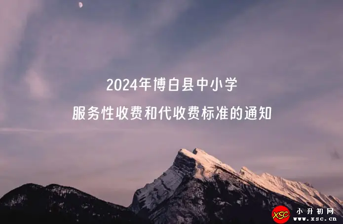 2024年博白县中小学服务性收费和代收费标准的通知