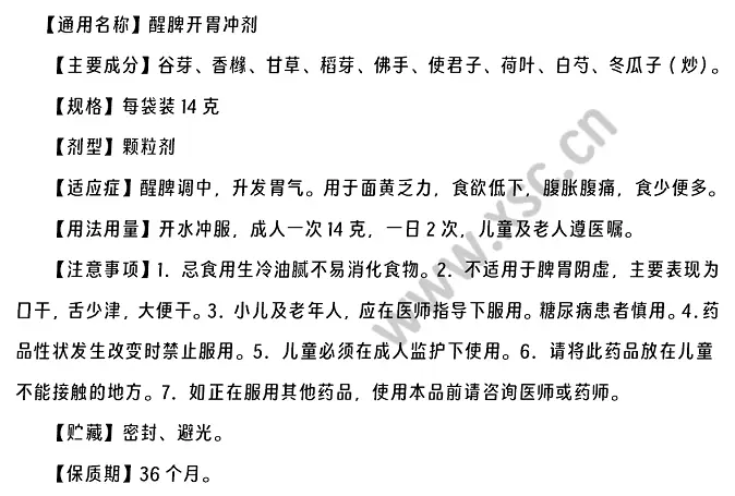 《醒脾开胃冲剂说明书》