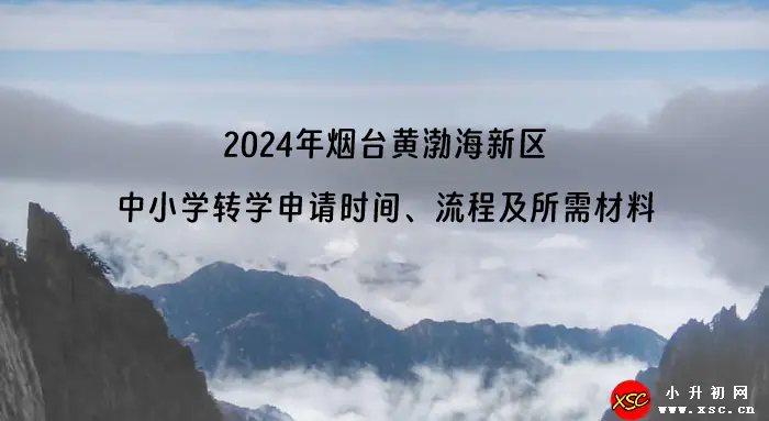 2024年烟台黄渤海新区中小学转学申请时间、流程及所需材料