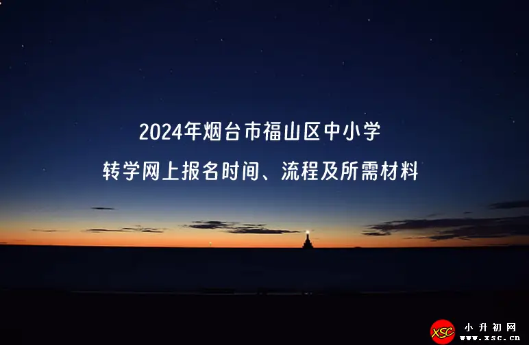 2024年烟台市福山区中小学转学网上报名时间、流程及所需材料