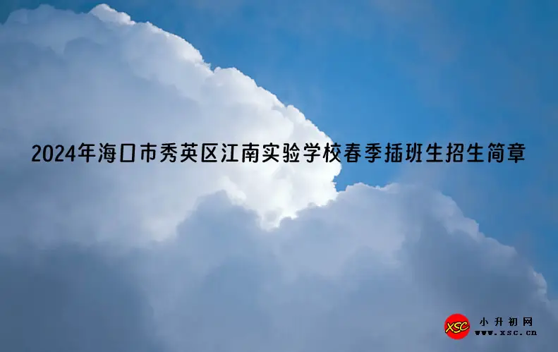 2024年海口市秀英区江南实验学校春季插班生招生简章