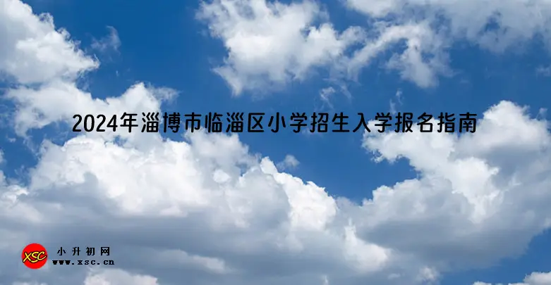 2024年淄博市临淄区小学招生入学报名指南.webp