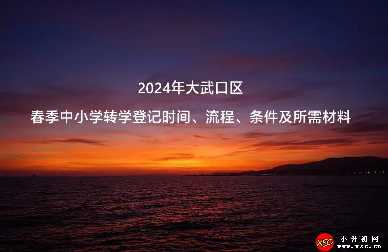2024年大武口区春季中小学转学登记时间、流程、条件及所需材料
