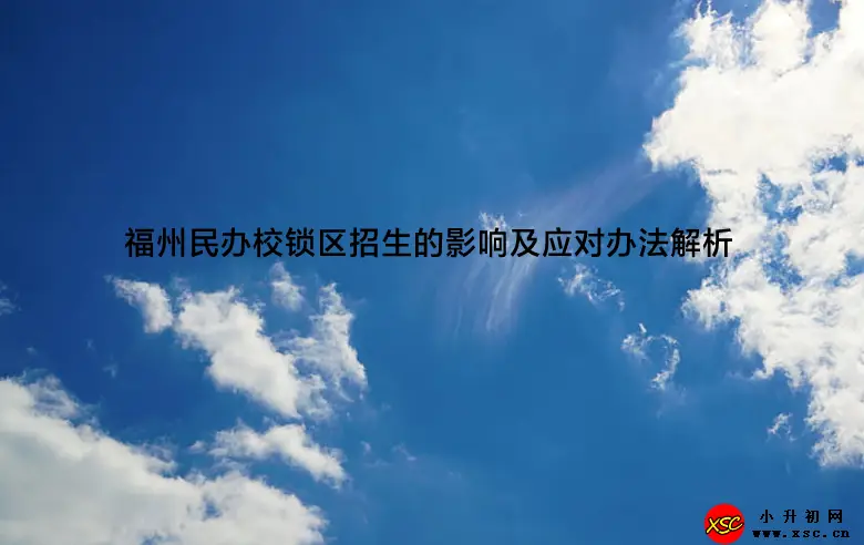 福州民办校锁区招生的影响及应对办法解析