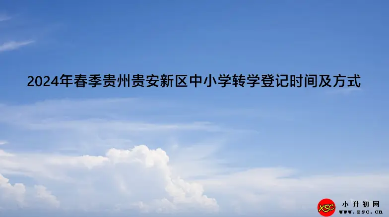 2024年春季贵州贵安新区中小学转学登记时间及方式