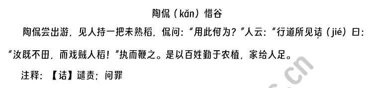 陶侃惜谷原文.webp