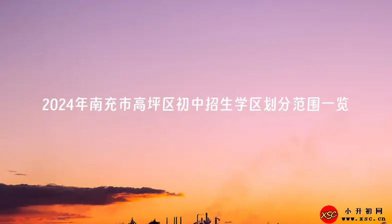 2024年南充市高坪区初中招生学区划分范围一览