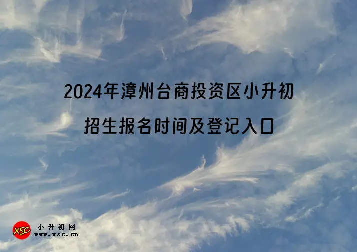 2024年漳州台商投资区小升初招生报名时间及登记入口